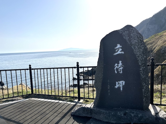 立待岬